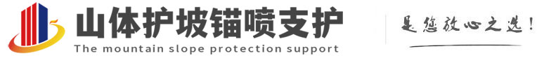 延平山体护坡锚喷支护公司